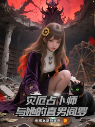 灾厄占卜师与她的直男阎罗 封面
