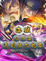 海贼：从西海，杀到伟大航路！ 封面