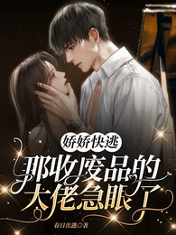 娇娇快逃，那收废品的大佬急眼了 封面