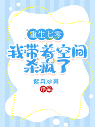 重生七零,我带着空间杀疯了 封面