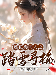 莲花楼之踏雪寻梅 封面