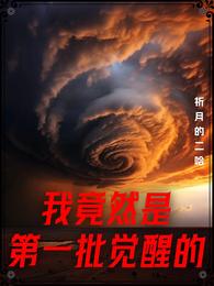 我竟然是第一批觉醒的 封面
