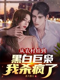 从农村娃到黑白巨枭，我杀疯了 封面