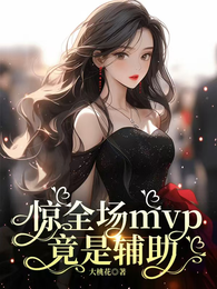 惊全场mvp竟是辅助 封面
