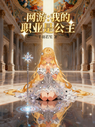 网游：我的职业是公主 封面