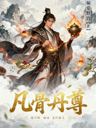 凡骨丹尊 封面