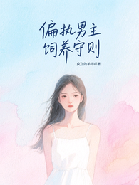 偏执男主饲养手册 封面