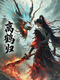 离鹤归 封面