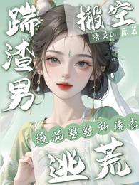 踹渣男，搬空极品婆婆私库去逃荒 封面
