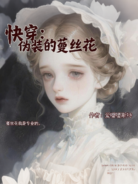 快穿：伪装的菟丝花 封面