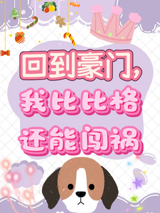 回到豪门,我比比格还能闯祸 封面
