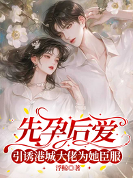 先孕后爱,引诱港城大佬为她臣服 封面