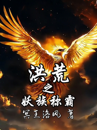 洪荒之妖族称霸 封面