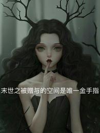 末世之被赠予的空间是唯一金手指 封面