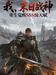 我,末日战神,觉醒SSS天赋 封面