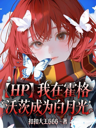 hp我在霍格沃茨成为白月光 封面