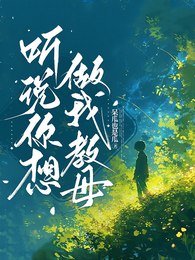 HP听说你想做我教母？ 封面
