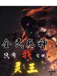 全民死神,只有我觉醒灵王 封面