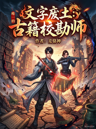 文字废土：唯一的古籍校勘师 封面