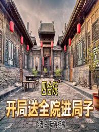 四合院：开局送全院进局子 封面