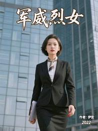 军威烈女 封面