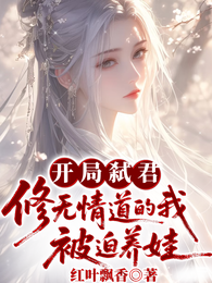开局弑君，修无情道的我被迫养娃 封面