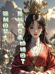 强制囚禁之我被女尊病娇错囚了 封面