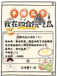 手捧瓜子我在四合院吃瓜【七零】 封面