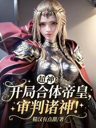超神:开局合体帝皇,审判诸神! 封面