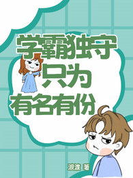 学霸独守只为有名有份 封面