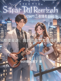 推理星途：我的顶流友竟是她 封面