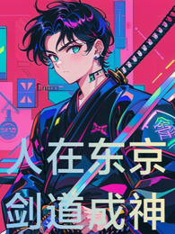 人在东京,剑道成神 封面