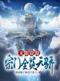 无限资源，宗门全员天骄 封面
