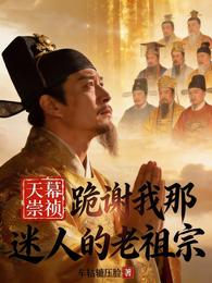 天幕崇祯：跪谢我那迷人的老祖宗 封面