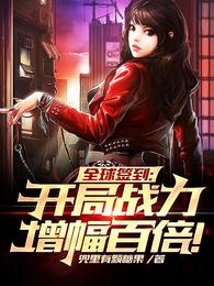 全球签到:开局战力增幅百倍! 封面