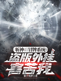 斩神：冒牌系统，盗版外挂害苦我 封面