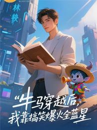 牛马穿越后，我靠搞笑爆火全蓝星 封面