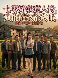 七零娇软惹人怜，疯批糙汉都失眠 封面