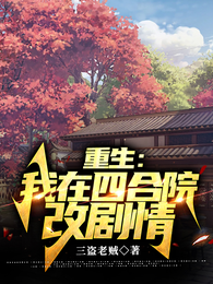 重生：我在四合院改剧情 封面