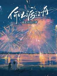 何以渡江舟 封面