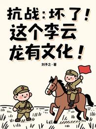 抗战:坏了!这个李云龙有文化! 封面