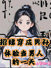 招娣穿成男孙,体验当男人的一天 封面