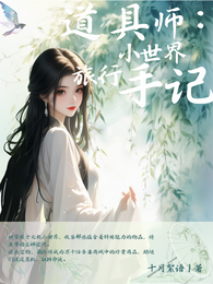 道具师：小世界旅行手记 封面