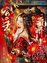公主暴虐娇媚,病娇质子沦陷囚宠 封面