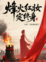 烽火红妆定终身 封面