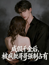 成假千金后,被疯批哥哥强制占有 封面