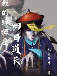 我的师傅是四目道长 封面