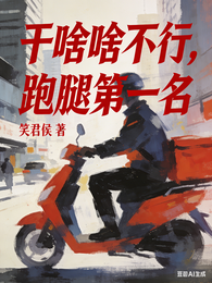 干啥啥不行,跑腿第一名 封面