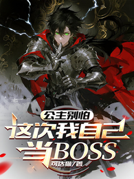 公主别怕，这次我自己当BOSS 封面