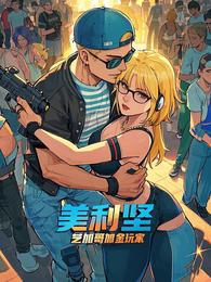 美利坚：芝加哥氪金玩家 封面